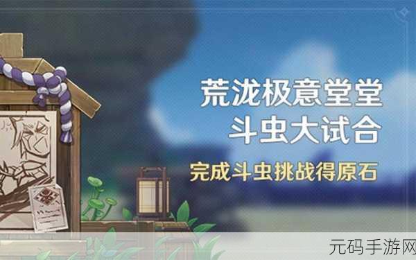 原神荒泷极意堂堂斗虫大试合第一天全攻略,荒泷斗虫大赛玩法深度解析