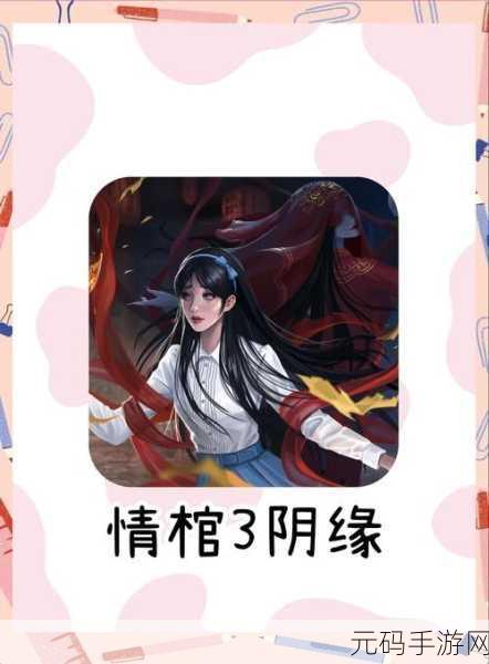 以情棺第十二章通关攻略深度解析,探索迷离古墓,解锁全新谜团