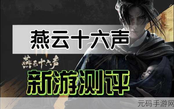 燕云十六声,网游还是单机?深度解析与最新资讯