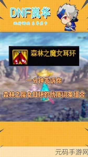 DNF手游极品魔女自定义词条推荐,解锁全新战斗体验