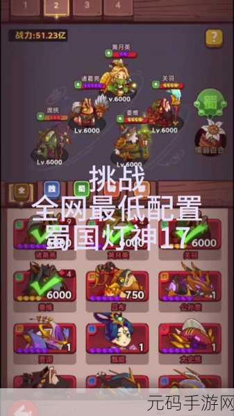 咸鱼之王蜀国灯神挑战阵容2023全攻略