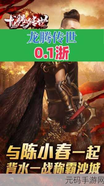 龙腾传世新手快速入门全攻略,助你驰骋游戏世界