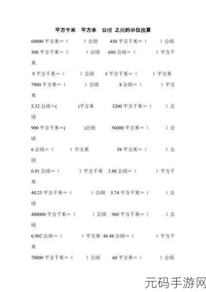 轻松掌握,公顷与平方米的换算秘籍
