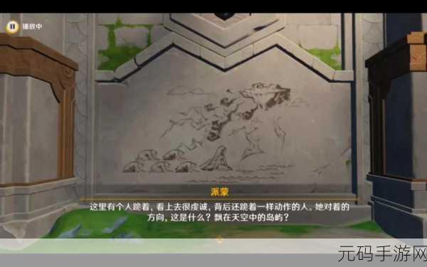 原神手游资讯,岛与海的彼端五大群岛解密壁画全攻略