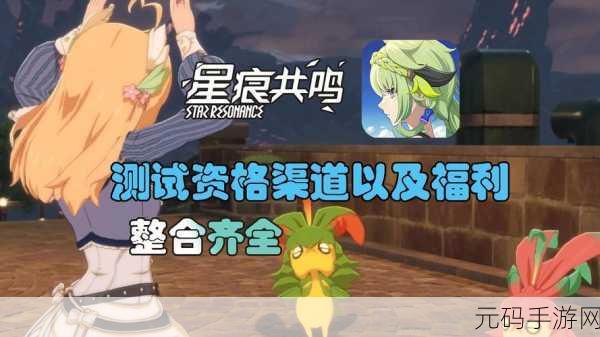 星痕共鸣手游预约全面指南,探索未来世界的奇幻之旅