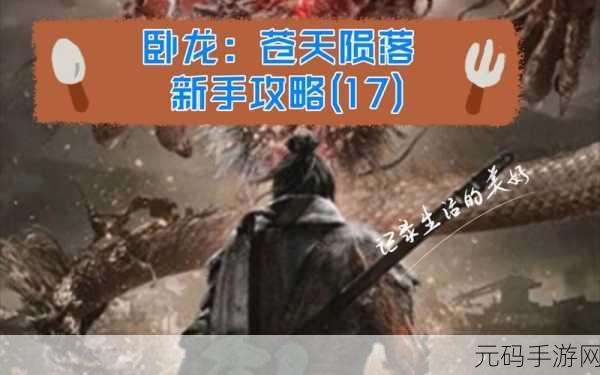 卧龙苍天陨落,释放玉中力量的终极攻略