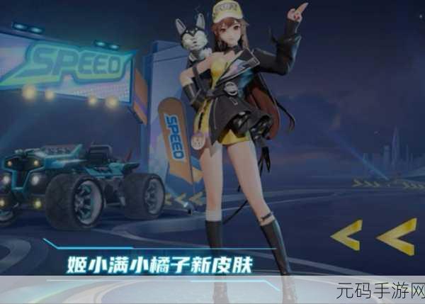 王者荣耀姬小满联动飞车小橘子皮肤震撼上线