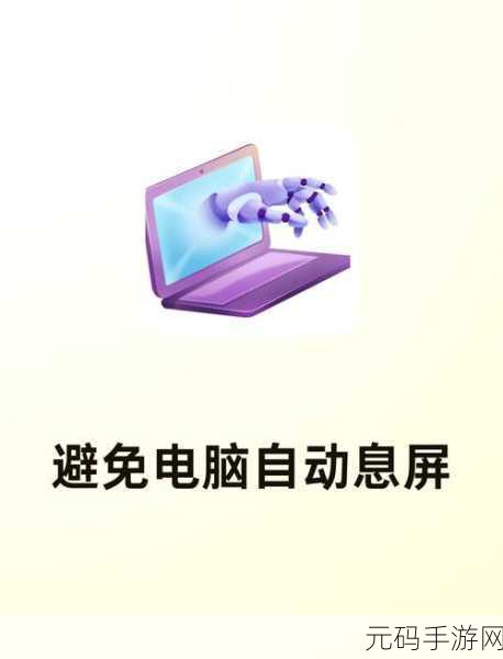 轻松搞定!Win11 桌面休眠卡死不再烦