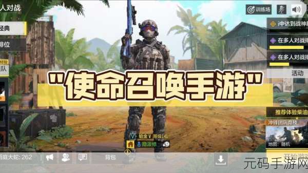 使命召唤手游新手全攻略，掌握玩法技巧，驰骋战场
