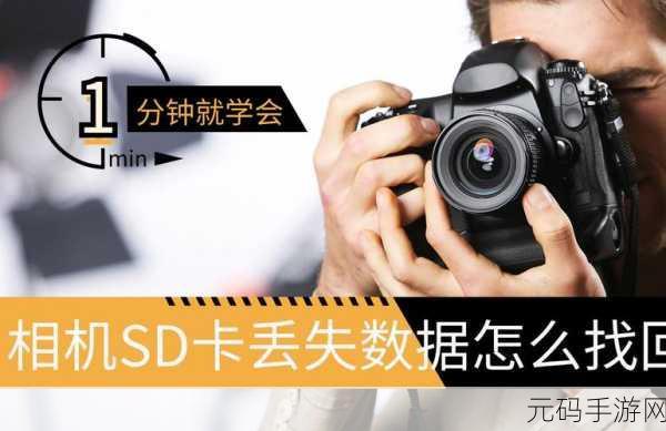 尼康相机 SD 卡视频误删?别慌,找回秘籍在此!