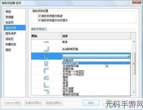 搜狗浏览器恢复默认鼠标手势秘籍大公开