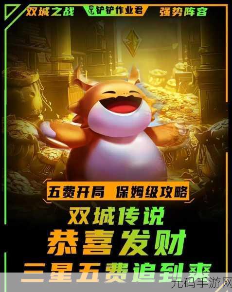 手游资讯,金铲铲之战天选福星恭喜发财阵容引领新版本潮流