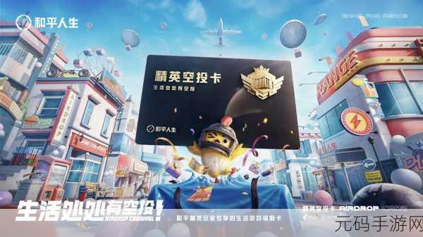 和平精英空投节预约现金礼包盛大开启,14次抽奖机会等你来赢