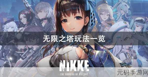 NIKKE胜利女神无限之塔全新挑战玩法深度解析