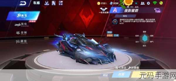 QQ飞车手游夜影星爵改装全攻略