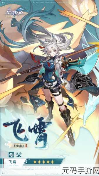 崩坏星穹铁道飞霄V3版本重大更新资讯