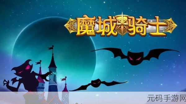 魔城骑士攻略大全,新手入门技巧全面解析