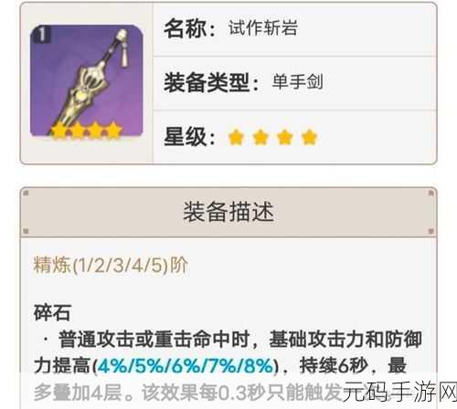 原神单手剑试作斩岩深度解析,属性、适用角色与获取攻略