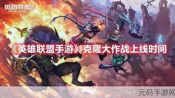 LOL手游即将上线克隆模式,体验前所未有的游戏盛宴