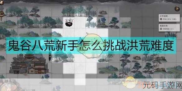 鬼谷八荒洪荒难度通关全攻略,解锁手游新挑战