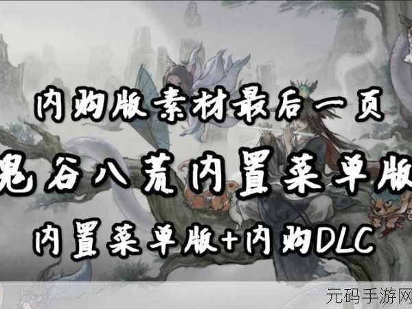 鬼谷八荒修改器使用指南深度解析,掌握修改器的精髓,畅游仙侠世界