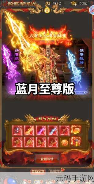 蓝月传奇2传世装备全面解析,新版本更新带来全新游戏体验