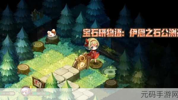 宝石研物语伊恩之石4手游新版本盛大更新,全新玩法与活动等你来探索