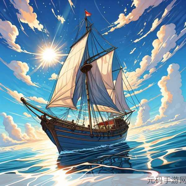 航海奇闻新手全攻略,扬帆起航,征服未知海域