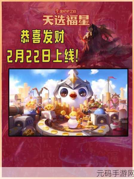 云顶之弈手游2025年恭喜发财福星赛季返场深度资讯