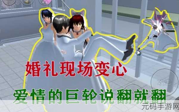 樱花校园模拟器,浪漫结婚与育儿全攻略