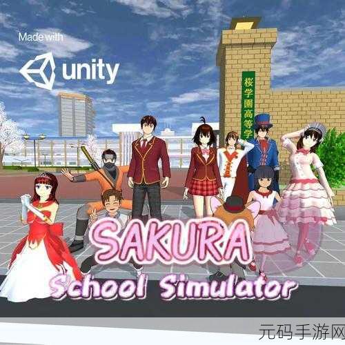樱花校园模拟器,浪漫结婚与育儿全攻略