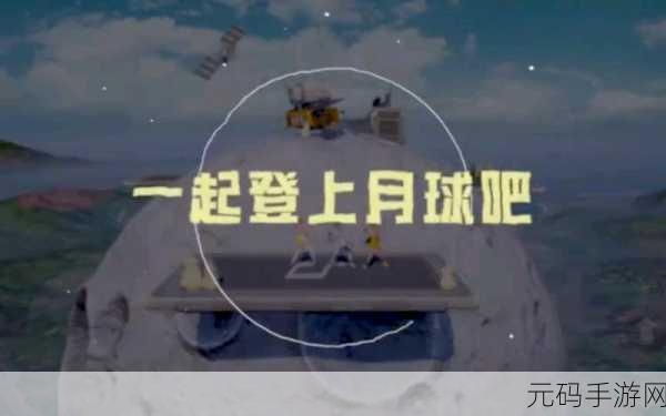 和平精英中秋登月,地点与方法全揭秘