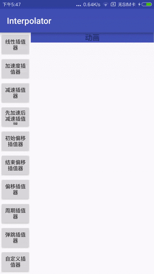 轻松搞定 Android Interpolator 安装秘籍