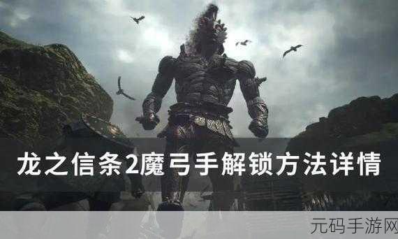 龙之信条2手游,魔弓手转职全攻略