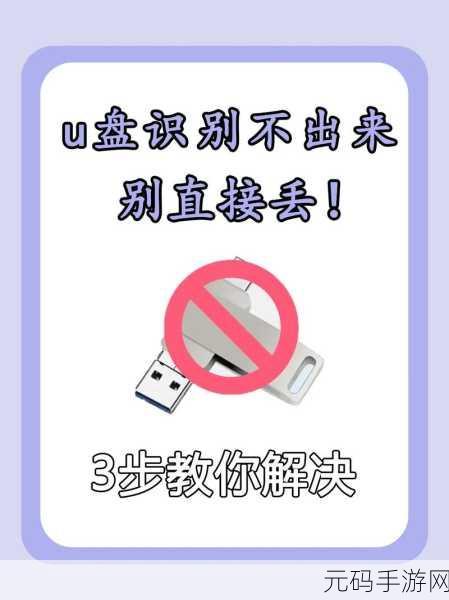 轻松解决 U 盘无法读取难题,让数据不再丢失!