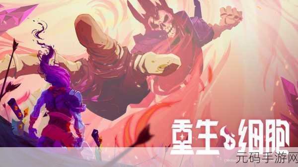 重生细胞第三关深度攻略,助你顺利通关,探索未知领域