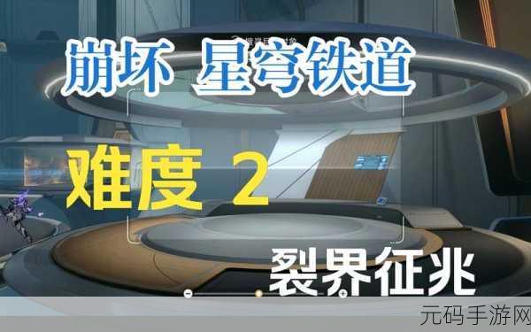 崩坏,星穹铁道裂界征兆难度二深度攻略与资讯速递
