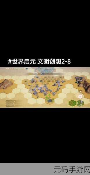 文明6手游真实世界开局攻略，探索历史与未来的完美交汇