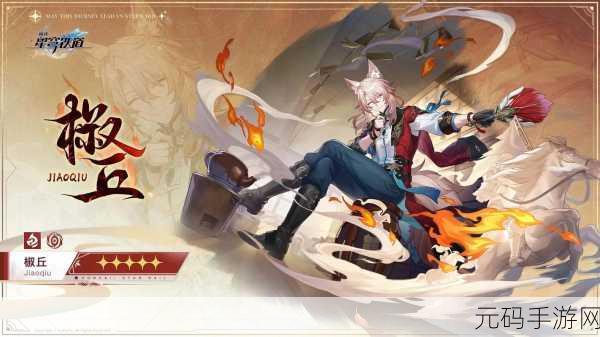 崩坏，星穹铁道椒丘角色揭秘，魅力狐人医士，男性身份引热议