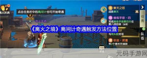 离火之境手游资讯,揭秘见面应不识奇遇触发方法与位置