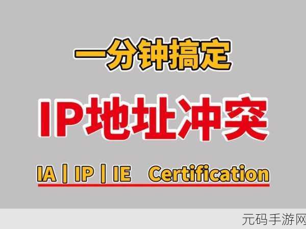 轻松化解电脑 IP 地址冲突难题,秘籍在此!