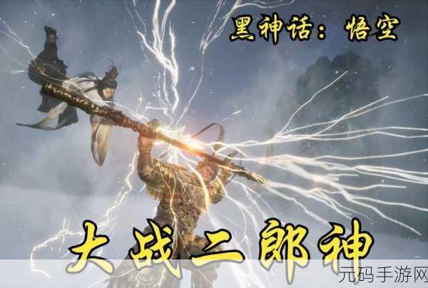 黑神话,悟空手游终极挑战揭秘,二郎显圣真君杨戬震撼登场