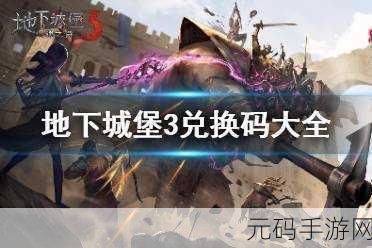 地下城堡22025年最新兑换码礼包大全及手游资讯