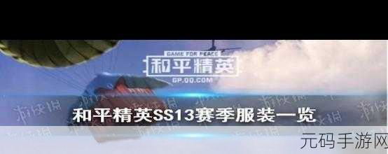 和平精英SS13赛季手册皮肤奖励大揭秘