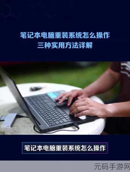 轻松搞定电脑重装系统,多种实用方法全解析