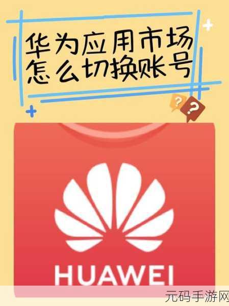 华为手机下载其他应用商店秘籍大公开