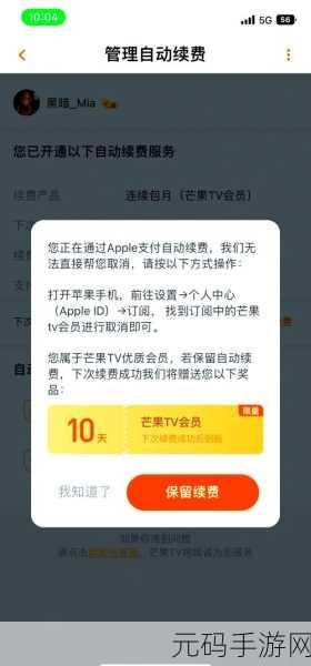 轻松搞定!芒果 TV 会员取消自动续费全攻略