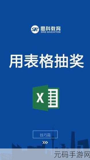 Excel 打造独特抽奖券,详细步骤与技巧大揭秘