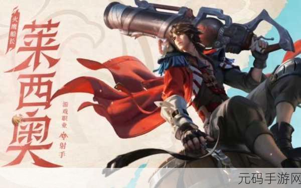 王者荣耀新英雄莱西奥,定位职业深度解析