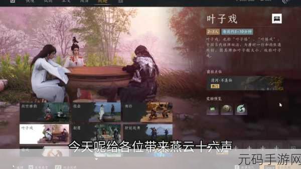 燕云十六声手游叶子戏玩法深度揭秘，沉浸式体验古代博弈智慧